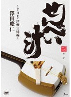 せんべい汁 〜THE・津軽三味線〜/澤田慶仁