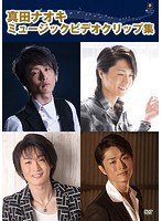 真田ナオキミュージッククリップ集/真田ナオキ のパッケージ