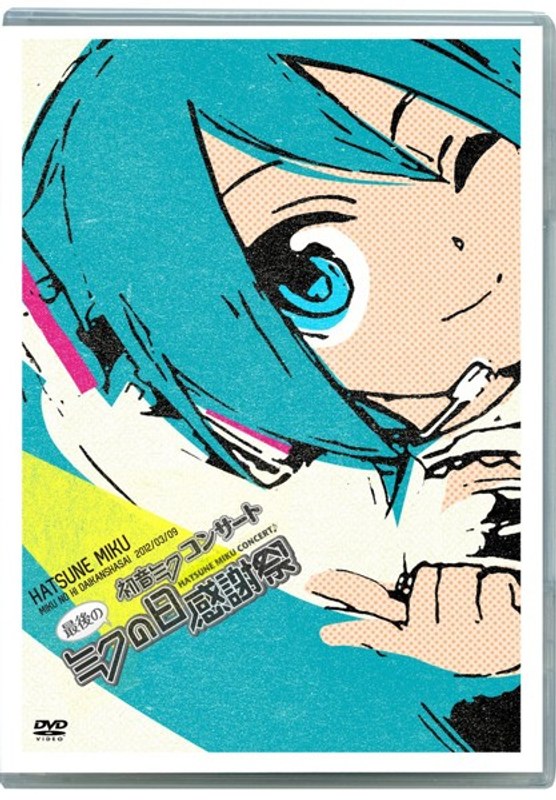 初音ミク ミクの日大感謝祭 初音ミクコンサート 最後のミクの日感謝祭