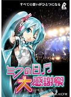 DMM.com [初音ミク ミクの日大感謝祭 2DaysコンプリートBOX （DVD＋CD