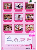 二人ゴト。DVD〜○○とあなた〜Special Edition1