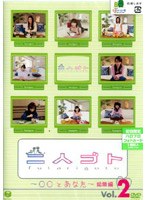 二人ゴト。DVD〜○○とあなた〜Special Edition2