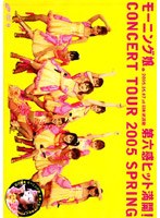 モーニング娘。コンサートツアー2005 春〜第六感 ヒット満開！〜