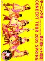モーニング娘。コンサートツアー2005 春〜第六感 ヒット満開!〜
