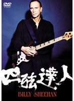 ビリー・シーン/四弦達人 のパッケージ