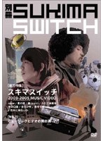 別冊スキマスイッチ/スキマスイッチ のパッケージ