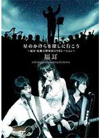 星のかけらを探しに行こう〜福耳・札幌交響楽団コラボレーション〜/福耳