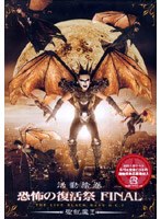 DMM.com [活動絵巻 オールスタンディング処刑 THE LIVE BLACK MASS D.C.7/聖飢魔II] DVD通販
