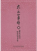 六・二一事件/GO！GO！7188 （初回生産限定盤）