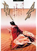 夜会 5 花の色はうつりにけ/中島みゆき のパッケージ