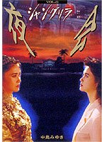 夜会 6シャングリラ/中島みゆき のパッケージ