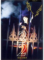夜会 7 2/2/中島みゆき のパッケージ