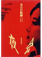 夜会の軌跡 1989〜2002/中島みゆき のパッケージ