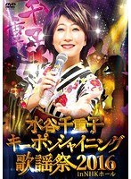 【クリックで詳細表示】水谷千重子キーポンシャイニング歌謡祭 2016 in NHK ホール/水谷千重子