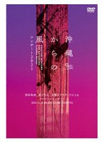 沖縄からの風コンサート2021〜宮沢和史、夏川りみ、大城クラウディアによるスペシャルコンサート〜 のパッケージ