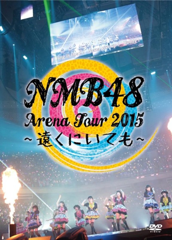 NMB48 Arena Tour 2015～遠くにいても～/NMB48
