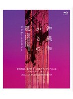 沖縄からの風コンサート2021〜宮沢和史、夏川りみ、大城クラウディアによるスペシャルコンサート〜 （ブルーレイディスク）
