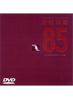 1985 ONE LAST NIGHT in つま恋/吉田拓郎 のパッケージ