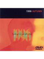 1996年、秋/吉田拓郎 のパッケージ