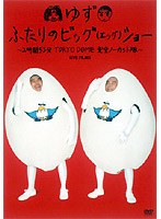ふたりのビッグ（エッグ）ショー〜2時間53分TOKYO DOME完全ノーカット版〜/ゆず