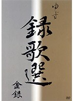 録歌選 金銀/ゆず