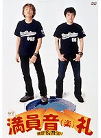 スタジアムツアー満員音（楽）礼〜熱闘！Bomb踊り〜/ゆず