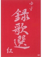 録歌選 紅/ゆず