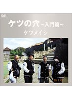 ケツの穴〜入門篇〜/ケツメイシ のパッケージ
