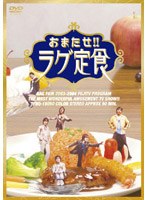 おまたせ！！ラグ定食/RAG FAIR のパッケージ