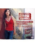 U-ka saegusa IN db FILM COLLECTION VOL.2 のパッケージ