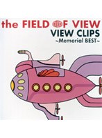 FIELD OF VIEW/VIEW CLIPS〜Memorial BEST〜 のパッケージ