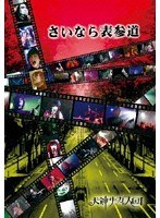 さいなら表参道/犬神サーカス団 のパッケージ