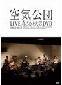 LIVE春愁秋思DVD/空気公団