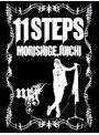 11STEPS/森重樹一