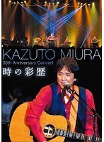 時の彩歴/三浦和人 のパッケージ