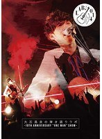 大石昌良の弾き語りラボ〜10th Anniversary ’One Man’ Show〜/大石昌良 のパッケージ