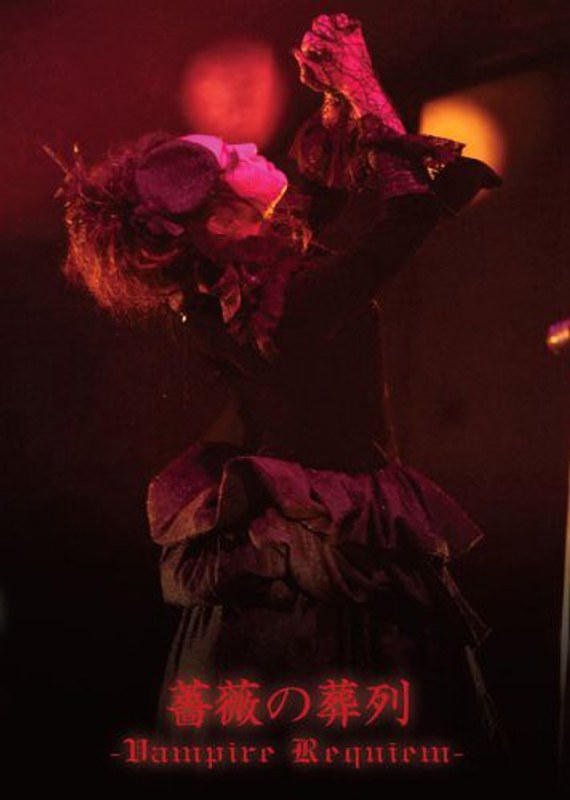 薔薇の葬列-Vampire Requiem-/Kaya