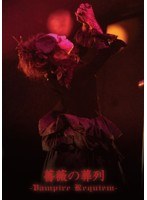 薔薇の葬列-Vampire Requiem-/Kaya のパッケージ
