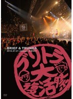 ブリトラ大復活祭2012/ブリーフ＆トランクス のパッケージ