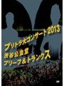 ブリトラ大コンサート2013/ブリーフ＆トランクス