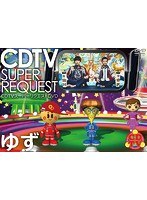 CDTV スーパーリクエストDVD〜ゆず〜/ゆず