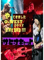 ザ・ヒーナキャットのやってきましたO-WEST2017 LIVE DVD！！！/ザ・ヒーナキャット のパッケージ