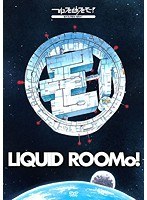 「2014:A Space Odyssey On Liquid RooMo!〜リキッドルーモ!号で行く、2014年宇宙の旅〜」/ゆるめるモ! のパッケージ
