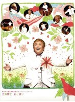 東日本大震災復興支援チャリティーコンサート 江原啓之 おと語り のパッケージ