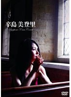 辛島美登里 Symphonic Xmas Concert/辛島美登里 のパッケージ