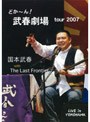 どかーん！武春劇場 tour 2007/国本武春