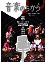 音楽のちから〜吉野金次の復帰を願う緊急コンサート のパッケージ