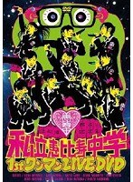 私立恵比寿中学 1st ワンマン LIVE