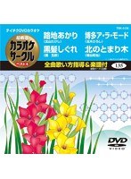テイチクDVDカラオケ カラオケサークル ベスト4 5135 のパッケージ