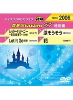 テイチクDVDカラオケ 音多Station 特別編 06 のパッケージ